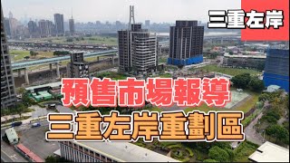 2024/1/24區域個案，三重左岸重劃區  #劉專週報