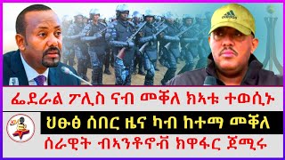 ፌደራል ፖሊስ ናብ መቐለ ክኣቱ ተወሲኑ | ሰራዊት ብኣንቶኖቭ ክዋፋር ጀሚሩ | ህፁፅ ሰበር ዜና ካብ ከተማ መቐለ |Ethiopian news |Tigray news