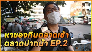 หาของกินตลาดเช้า ปากน้ำสมุทรปราการ EP 2