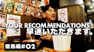 ＃２徳島編　ピエール瀧【YOUR RECOMMENDATIONS】＃ユアレコ