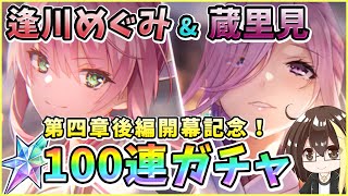 【ヘブバン】逢川めぐみ＆蔵里見！クォーツ30000個で100連ガチャ！神引きor爆死？第四章後編開幕記念でめぐみんと蔵っちが欲しい！【ヘブンバーンズレッド】【ガチャ動画】