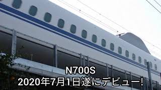 東海道新幹線N700S2020年7月1日遂にデビュー!