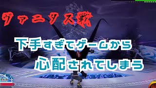 【KH3ReMind】ヴァニタスよりも心にダメージを負った一言でした……　ヴァニタス戦