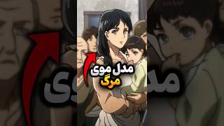 میدونید ماجرای مدل موی مرگ چیه!؟ #انیمه #demonslayer #anime