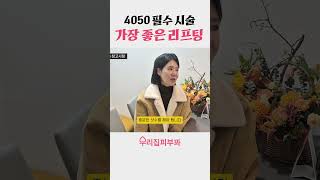 4050 필수시술! 딱 정해드립니다