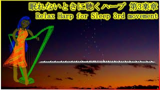 【作曲してみた】眠れないときに聴くハープ 第3楽章 Relax Harp for Sleep 3rd movement