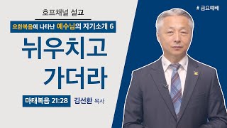 [금요예배 전체] 뉘우치고 가더라 - 김선환 목사