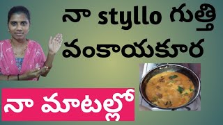 na styllo గుత్తి వంకాయ కూర!న మాటల్లో అమ్మమ్మ ఇంటి విషయాలు