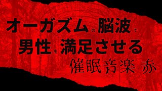 オーガ◯ムの脳波で男性を満足させる 催眠音楽 赤