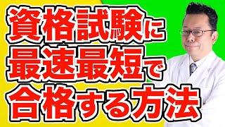 資格試験を最短で攻略する方法【精神科医・樺沢紫苑】