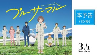 映画『ブルーサーマル』本予告（30秒） / 3月4日（金）公開