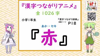 『漢字つながりアニメ』小学１年生　第３章　「様子」でつながる漢字