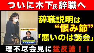 【ついに木下ふみこ氏辞職へ】説明は”恨み節”「悪いのは議会」理不尽会見に猛反論！！