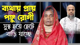 ব্যথায় প্রায় পঙ্গু রোগী সুস্থ হয়ে হেটে বাড়ি যাচ্ছে | Dr.Md.Shafiullah Prodhan | ডিপিআরসি | DPRC