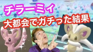 チラーミィでガチった！タスクとタマゴの色違い率に衝撃っす！【ポケモンGO】