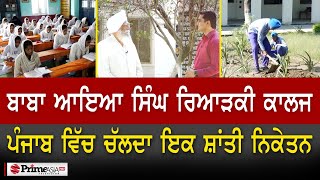 Prime Report (889) || ਬਾਬਾ ਆਇਆ ਸਿੰਘ ਰਿਆੜਕੀ ਕਾਲਜ, ਪੰਜਾਬ ਵਿੱਚ ਚੱਲਦਾ ਇਕ ਸ਼ਾਂਤੀ ਨਿਕੇਤਨ