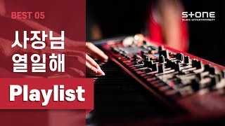 [KEYNOTE Playlist] 사장님 열일해 Playlist