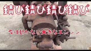 今はもう動かない大型焼玉エンジン！！伏田（ふした）焼玉式発動機・海水浴びて朽ち果てようとしていた横型水冷４サイクルエンジン