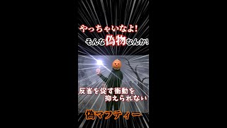 反省を促す衝動を、抑えられない偽マフティー