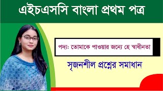 এসএসসি বাংলা ১ম পত্র । পদ্য: তোমাকে পাওয়ার জন্যে হে স্বাধীনতা । বহুনির্বাচনি সাজেশন ও সমাধান