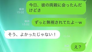 婚約者の家に結婚の挨拶に行ったら、なぜか相手の両親が私を完全に無視しました。母に相談すると、「それは良かったじゃない！」と言われました。私「え？」【スカッと修羅場】