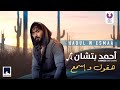 Ahmed Batshan -  Haoul W Esmaa (Official Lyric Video) l أحمد بتشان – هقول وإسمع