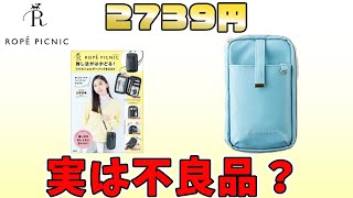 【雑誌付録】実は不良品だったROPÉ PICNICのスマホショルダー。商品から見える制作環境の焦り…革職人がレビュー【付録開封】