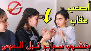 معلم يعااقب البنات الصغار بسبب شرب السجائر (صدمة) - شوف حصل ايه !!