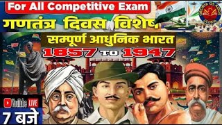 1857 -1947 सम्पूर्ण आधुनिक भारत || गणतंत्र दिवस विशेष ||  सभी प्रतियोगिता परीक्षा हेतु महत्वपूर्ण