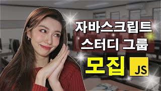 자바스크립트 그룹프로젝트 하고 싶은 사람 모여라! | 코딩 스터디 그룹 모집