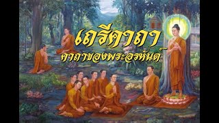 พระไตรปิฎกเล่มที่ 26 เถรีคาถา ตอนที่ 402-420