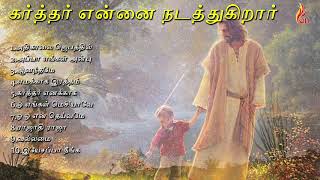 Karthar Ennai Nadaththugiraar  | Tamil Christian Songs | Holy Gospel Music