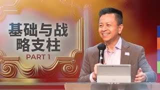 基础与战略支柱 Part 1 | 赵克文(博士)牧师