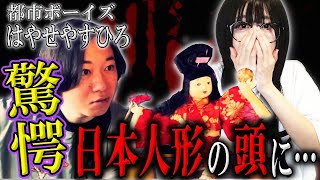 【大パニック】都市ボーイズはやせさんも驚きの呪物とは…【怖すぎ】