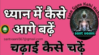 ध्यान में आगे कैसे बढे। ध्यान में कैसे बैठें #sant vaani #viral  #kartikanand