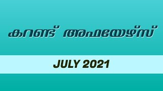 JULY 2021 CURRENT AFFAIRS MCQ | PSCPRANTHAN | ജൂലൈ മാസത്തിലെ ആനുകാലിക സംഭവങ്ങൾ  | KERALA PSC