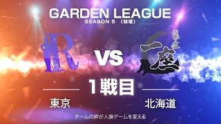 【人狼ゲーム】「どれだけ切れてるかグランプリ」《GARDENリーグ season5.》味噌リーグ第17節 R人狼会vs札幌人狼一座 1戦目【ZOOM人狼】