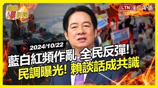 自由爆新聞》賴談話成主流民意！中共､藍白接力亂..曝\