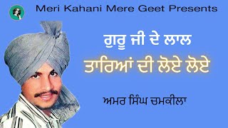 ਤਾਰਿਆਂ ਦੀ ਲੋਏ ਲੋਏ / Tareyen di loye loye/ Amar Singh Chamkila / dharmik song