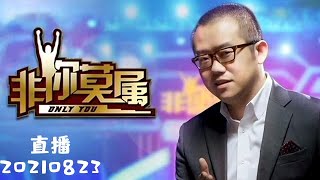 非你莫属 20210823 直播LIVE：万万没想到 万能顶现场来求职 才艺展示走起来