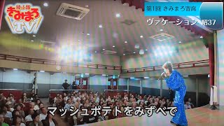 弘田三枝子さんテレビ最後のヴァケーション、人形の家 2019年CS放送