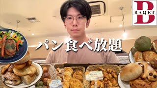 【食べ放題】コスパが高すぎる焼きたてパン食べ放題でお腹を満たす！！！【大食い】【バケット】