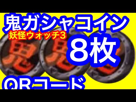妖怪ウォッチ3 鬼ガシャコインqrコード8枚 妖怪ウォッチ3 鬼ガシャコインqrコード8枚