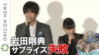 岩田剛典、杉咲花へのサプライズ失敗にがっくり「こんなグダグダあります？」　映画「パーフェクトワールド 君といる奇跡」公開記念舞台挨拶