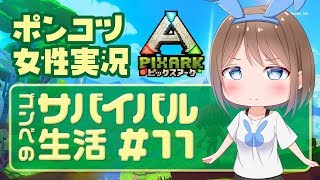 【PIXARK】ゴンベのサバイバル生活#11【ピックスアーク】