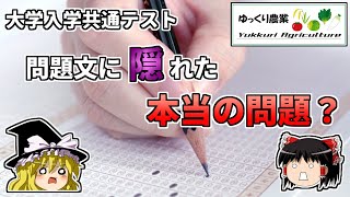 【ゆっくり解説】3分でわかる、2021年大学入学共通テストの問題文の問題について