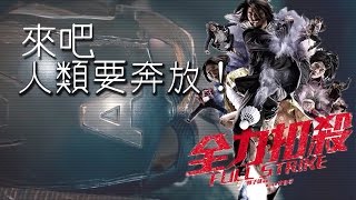 來吧，人類要奔放！- 復仇者聯盟Avengers (全力扣殺版)