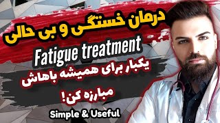 برای رهایی از خستگی و کسالت این کار هارو انجام بده |Do these things to get rid of fatigue