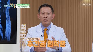 극심한 통증과 치료도 까다로운 ‘추간공 협착증’이란? TV CHOSUN 230717 방송 | [다시피는 인생] 7회 | TV조선