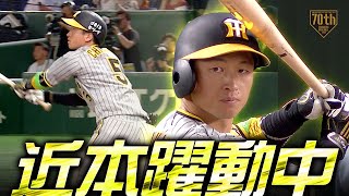 【近本躍動中】通算10本目の初回先頭打者弾!!